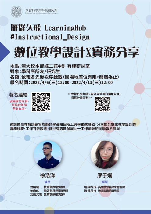 【數位教學設計X實務分享】雁群久飛 LearningHub #Instructional_Design圖片