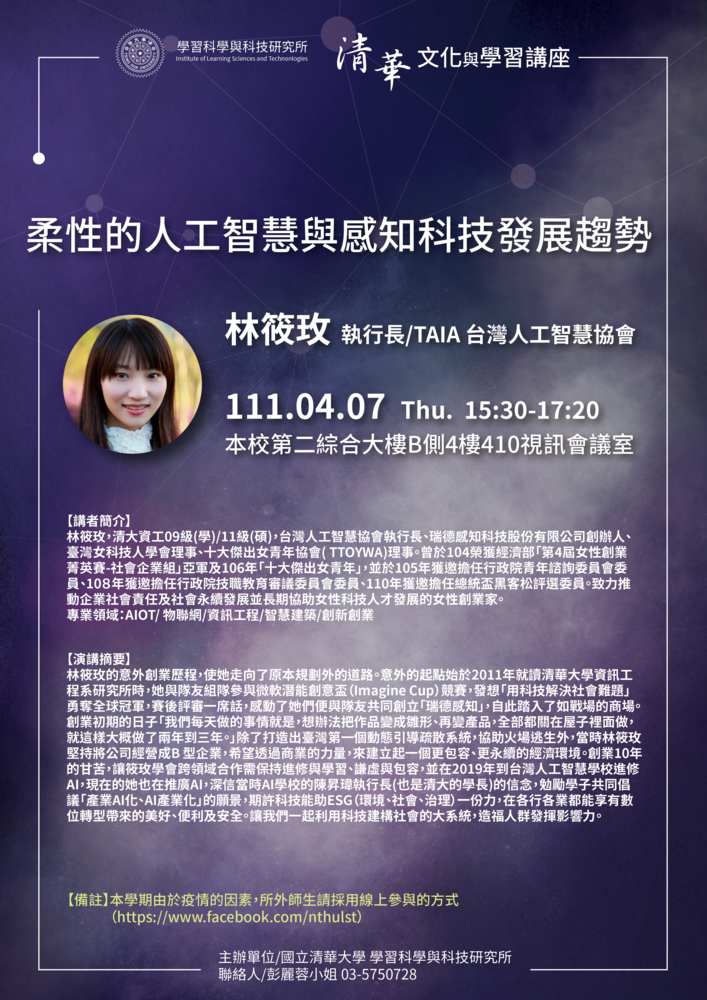 【文化與學習講座】 4/7(四) 林筱玫：柔性的人工智慧與感知科技發展趨勢圖片