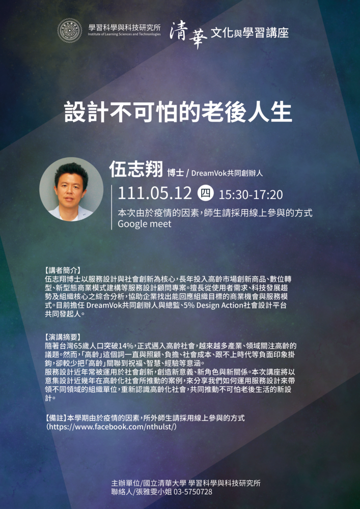 【文化與學習講座】 5/12(四) 伍志翔博士：設計不可怕的老後人生圖片