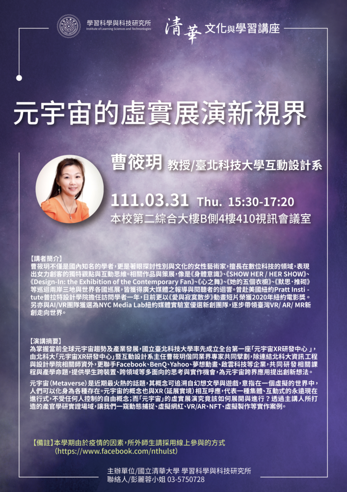 【文化與學習講座】 3/31 (四) 曹筱玥/北科大互動設計系教授:元宇宙的虛實展演新視界圖片