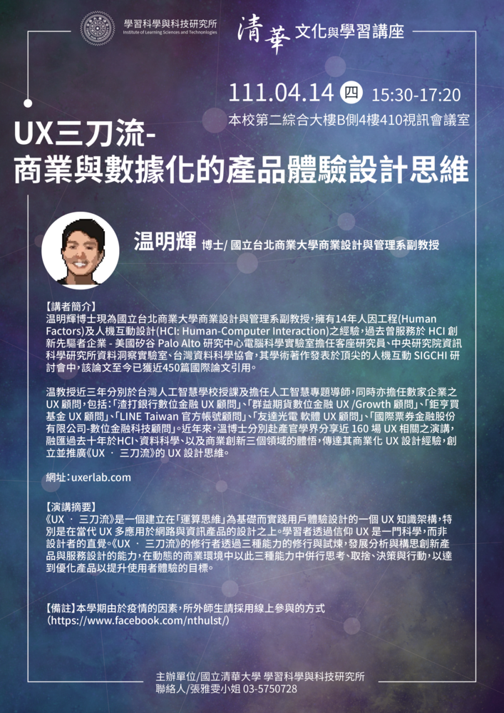 【文化與學習講座】 4/14(四) 温明輝博士/ 國立台北商業大學商業設計與管理系副教授：UX三刀流-商業與數據化的產品體驗設計思維圖片