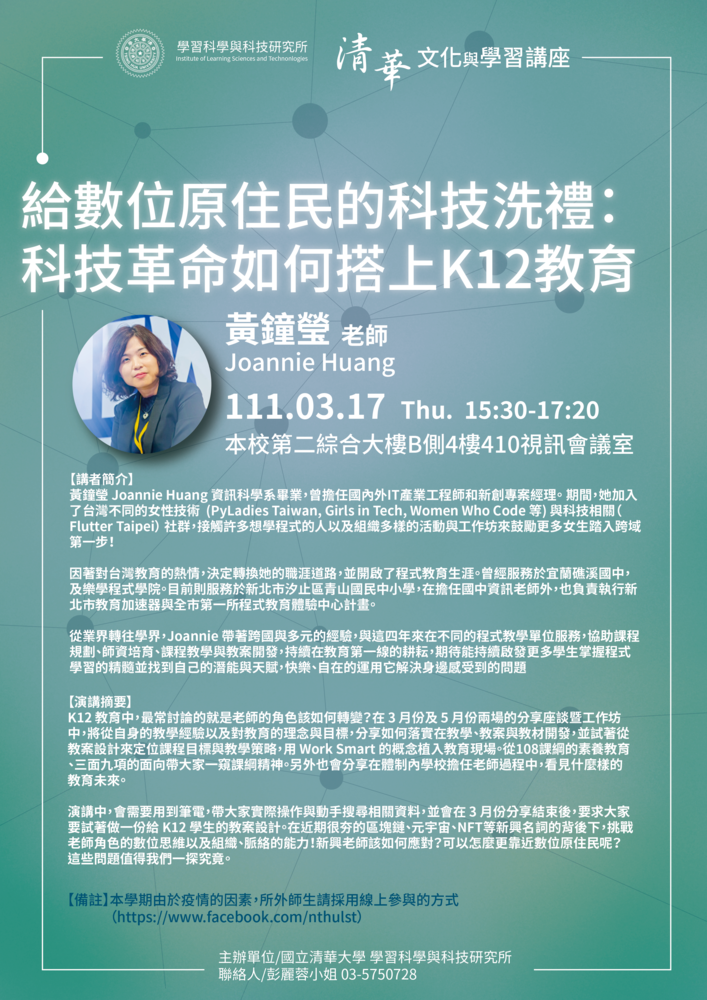 【文化與學習講座】 3/17(四) 黃鐘瑩/老師：給數位原住民的科技洗禮：科技革命如何搭上K12教育圖片