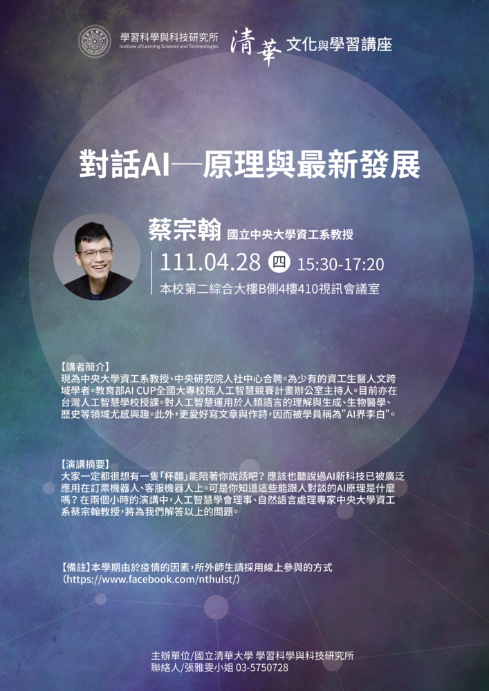 【文化與學習講座】 4/28(四) 蔡宗翰/國立中央大學資工系教授：對話AI─原理與最新發展圖片