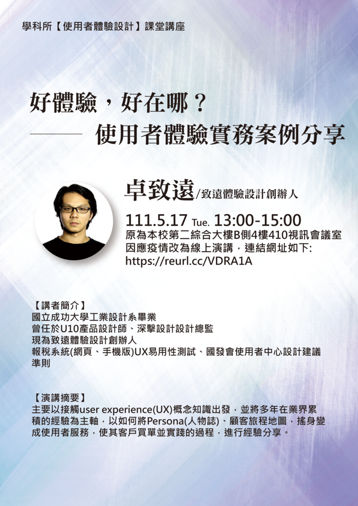 【使用者體驗設計課程講座】5/17(二)卓致遠/致遠體驗設計創辦人： 好體驗，好在哪? 使用者體驗實務案例分享圖片