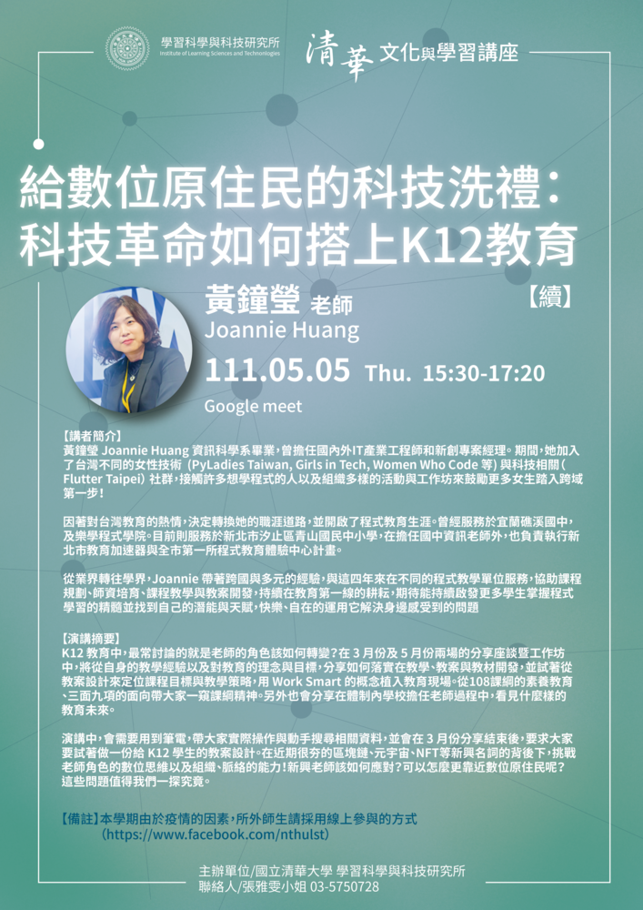 【文化與學習講座】5/5(四) 黃鐘瑩/老師：(續集) 給數位原住民的科技洗禮：科技革命如何搭上K12教育圖片