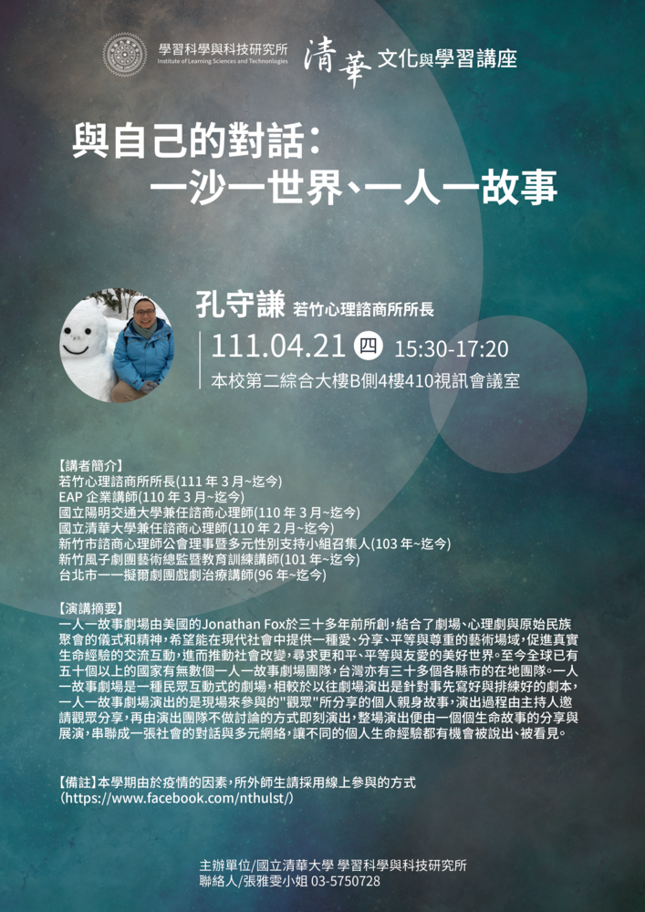 【文化與學習講座】 4/21(四) 孔守謙/若竹心理諮商所所長：與自己的對話：一沙一世界、一人一故事圖片